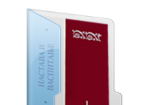 „Настава и васпитање“ број 2-2015.