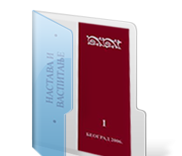 „Настава и васпитање“ број 1-2017.