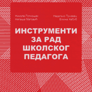 Инструменти за рад школског педагога