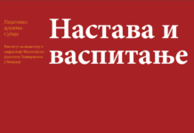 Објављен број 2-2018. часописа “Настава и васпитање”