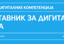 Оквир дигиталних компетенција – Наставник за дигитално доба
