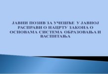 Јавна расправа о Нацрту закона о основама система образовања и васпитања