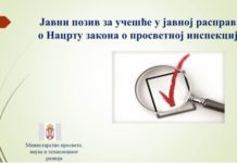 Јавна расправа о Нацрту закона о просветној инспекцији