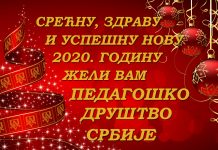 СРЕЋНЕ НОВОГОДИШЊЕ И БОЖИЋНЕ ПРАЗНИКЕ ЖЕЛИ ВАМ ПЕДАГОШКО ДРУШТВО СРБИЈЕ