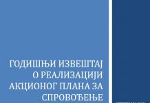 Годишњи извештај о реализацији Акционог плана за спровођење Стратегије развоја образовања у Србији до 2020. године