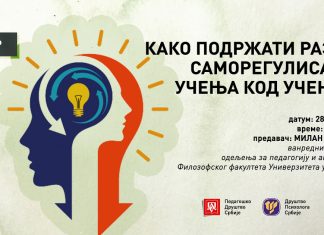 Снимак вебинара: Како подржати развој саморегулативног учења код ученика