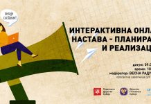 Онлајн састанак: Интерактивна онлајн настава – планирање и реализација