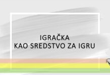 О игри и играчкама