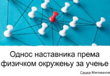 Промовисан мастер рад на тему ,,Однос наставника основне школе према физичком окружењу за учење”