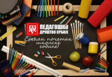 Срећан почетак нове школске године