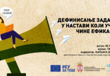Онлајн састанак: Дефинисање задатака у настави који учење чине ефикасним