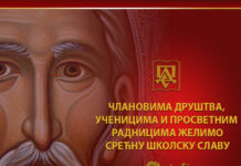Срећна школска слава Свети Сава