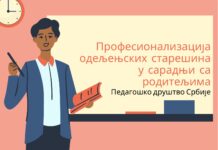 Семинар ,,Професионализација одељењских старешина у сарадњи са родитељима”