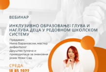 Семинар ,,Инклузивно образовање: Глува и наглува деца у редовном школском систему”