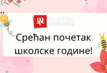 Срећан почетак нове школске године