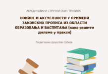 Позив на трибину: Новине и актуелности у примени законских прописа из области образовања и васпитања