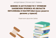 Позив на трибину: Новине и актуелности у примени законских прописа из области образовања и васпитања