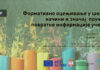 Снимак вебинара: Формативно оцењивање у школи – начини и значај пружања повратне информације ученику