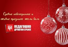 СРЕЋНЕ НОВОГОДИШЊЕ И БОЖИЋНЕ ПРАЗНИКЕ ЖЕЛИ ВАМ ПЕДАГОШКО ДРУШТВО СРБИЈЕ