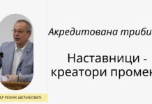 Позив на трибину: Наставници – креатори промена