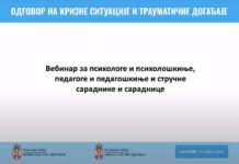 Снимак вебинара: Одговор на кризне ситуације и трауматичне догађаје