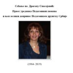 Сећање на Драгану Спасојевић