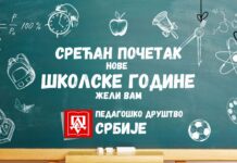 Срећан почетак школске године