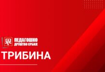 Акредитована трибина: Наставници-креатори промена
