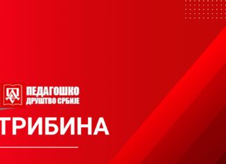 Акредитована трибина: Наставници-креатори промена