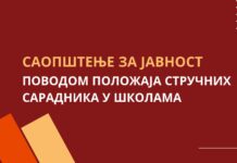 САОПШТЕЊЕ ЗА ЈАВНОСТ ПОВОДОМ ПОЛОЖАЈА СТРУЧНИХ САРАДНИКА У ШКОЛАМА