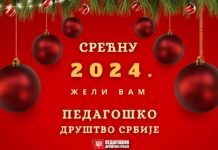 Срећна Нова 2024. година