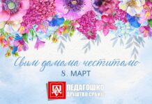 Срећан 8. март