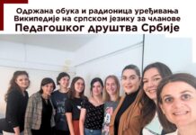 Одржана обука и радионица уређивања Википедије на српском језику за чланове Педагошког друштва Србије