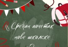 Срећан почетак нове школске године