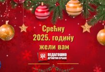 Срећна Нова 2025. година