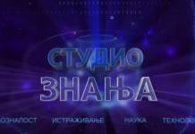 Гостовање у емисији Студио знања