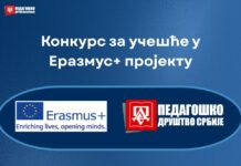 Конкурс за учешће у Еразмус+ пројекту