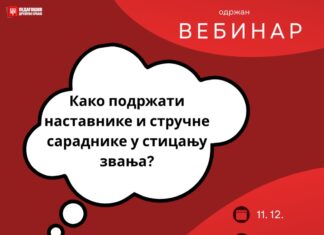 Одржан вебинар Како подржати наставнике и стручне сараднике у стицању звања?