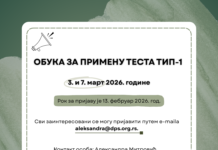 Обука за примену теста Тип-1