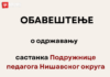 Састанак Подружнице педагога Нишавског округа 2.3.2026.