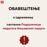 Састанак Подружнице педагога Нишавског округа 2.3.2026.