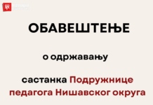 Састанак Подружнице педагога Нишавског округа 2.3.2026.