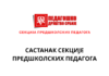 Онлајн састанак Секције предшколских педагога Педагошког друштва Србије