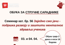 Обука за стручне сараднике