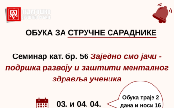 Обука за стручне сараднике