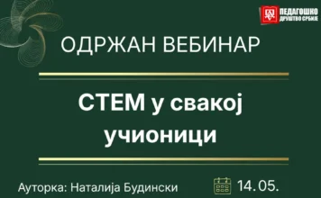 СТЕМ у свакој учионици