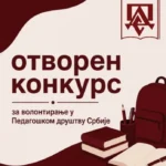 Позив за волонтере 2026