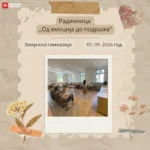 Одржана радионица “Од емоција до подршке”