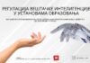 Вебинар „Регулација вештачке интелигенције у установама образовања – oд забрана до одговорне примене”