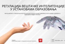 Вебинар „Регулација вештачке интелигенције у установама образовања – од забрана до одговорне примене”